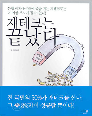 재테크는 끝났다