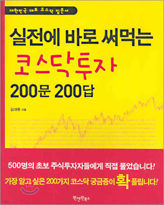 실전에 바로 써먹는 코스닥투자 200문 200답