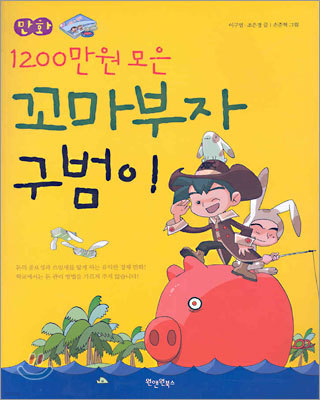 만화 1200만원 모은 꼬마부자 구범이