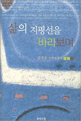 삶의 지평선을 바라보며