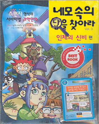 네모 속의 답을 찾아라 : 인체의 신비편