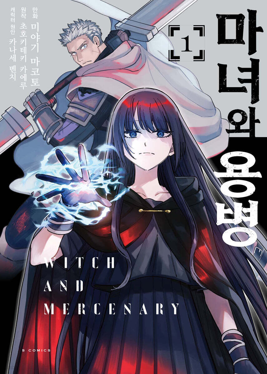 마녀와 용병 (코믹스) 01권