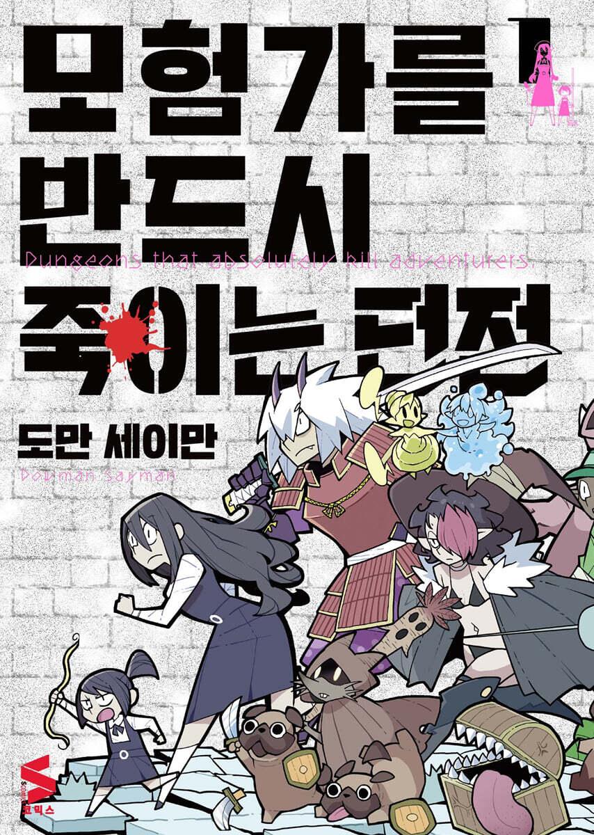 모험가를 반드시 죽이는 던전 01권