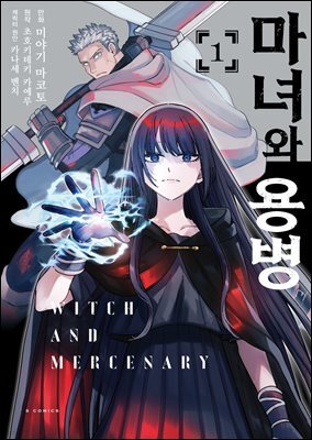 마녀와 용병 (코믹스)