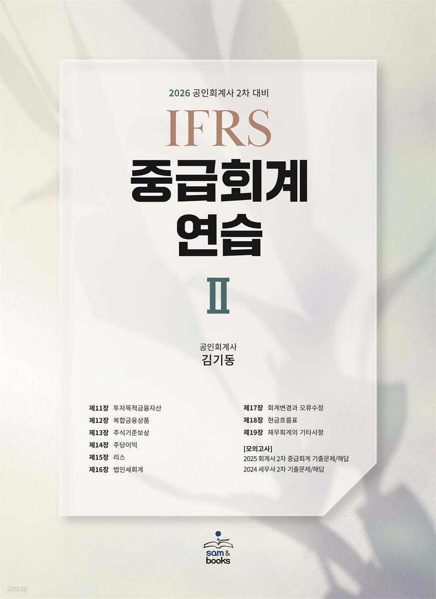 2026 IFRS 중급회계연습 2