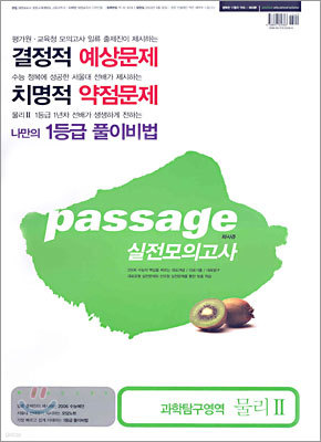 Passage 파사쥬 실전모의고사 과학탐구영역 물리2 (8절)(2005년)