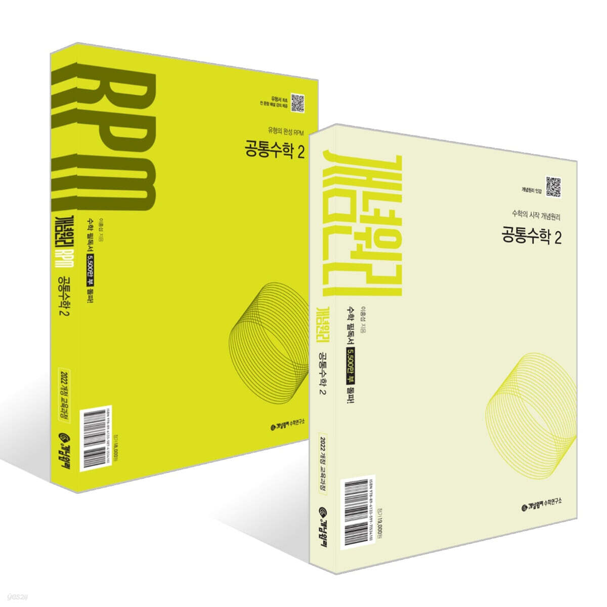 개념원리 공통수학2 + 개념원리 RPM 공통수학2 (2025년) 세트