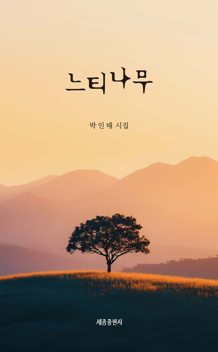 느티나무