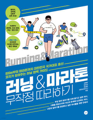 러닝&마라톤 무작정 따라하기