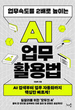 업무속도를 2배로 높이는 AI 업무 활용법 : AI 검색부터 업무 자동화까지 핵심만 빠르게!