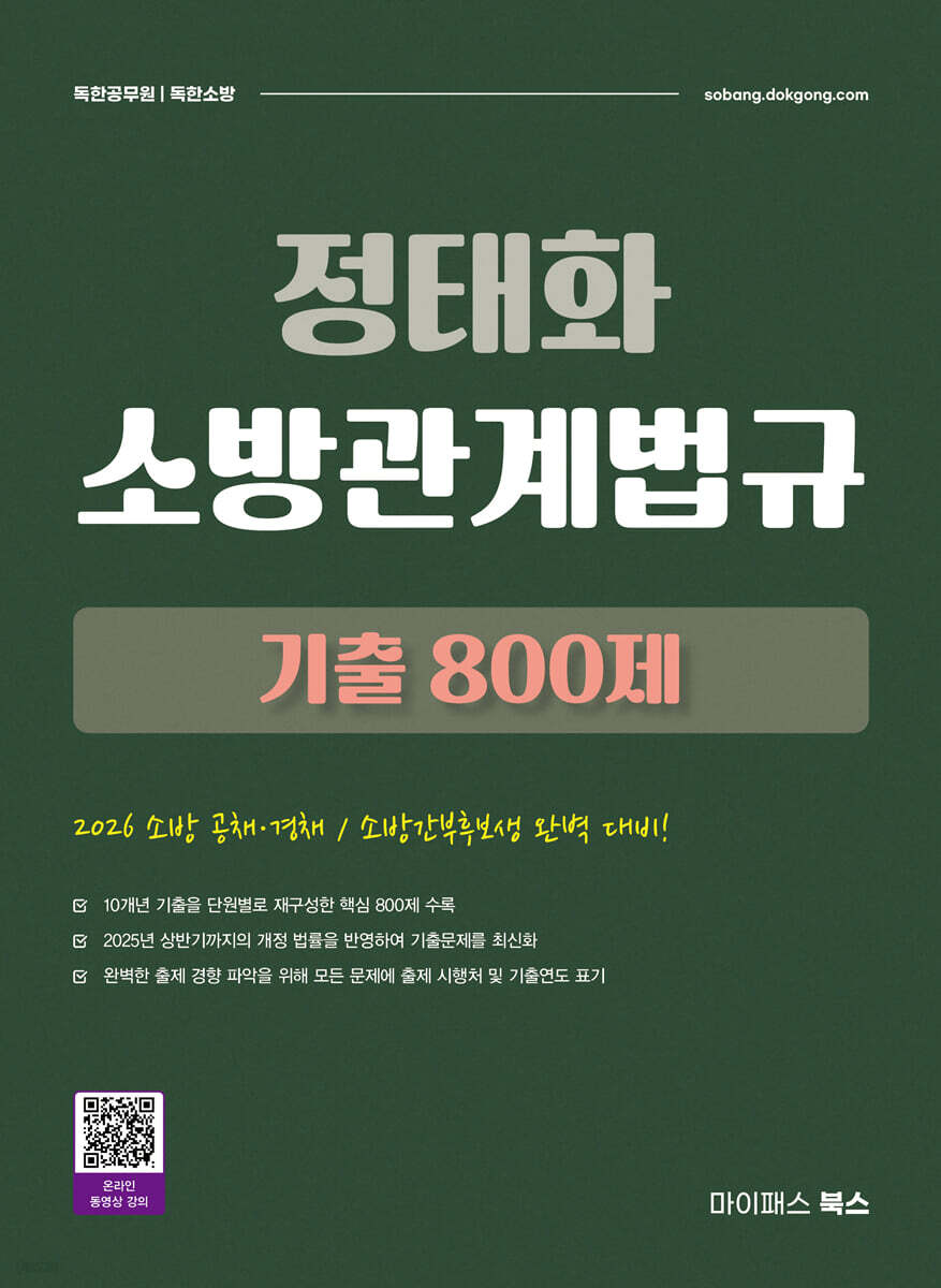 정태화 소방관계법규 기출문제집 800제
