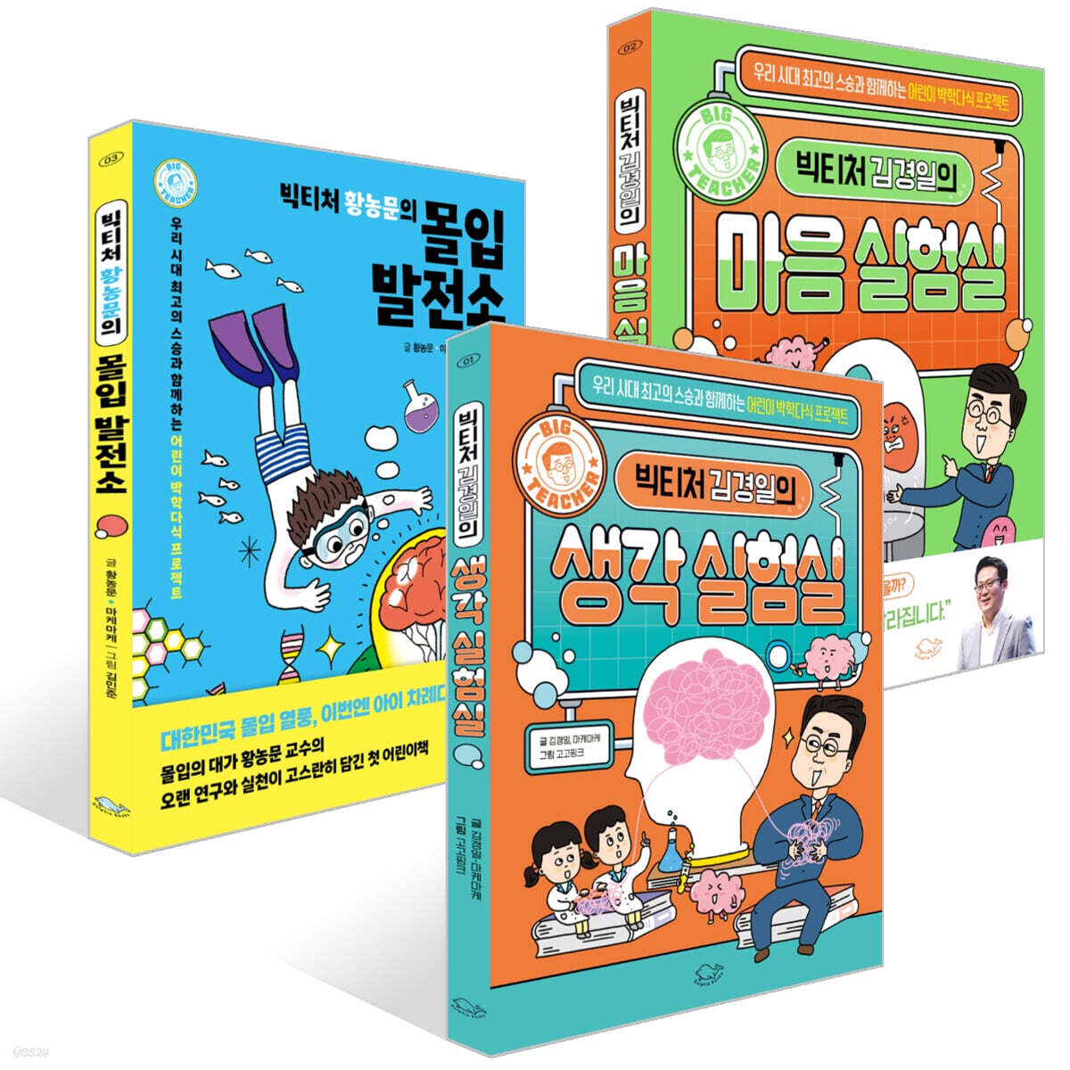 빅티처 김경일의 마음/생각 실험실+빅티처 황농문의 몰입 발전소 세트