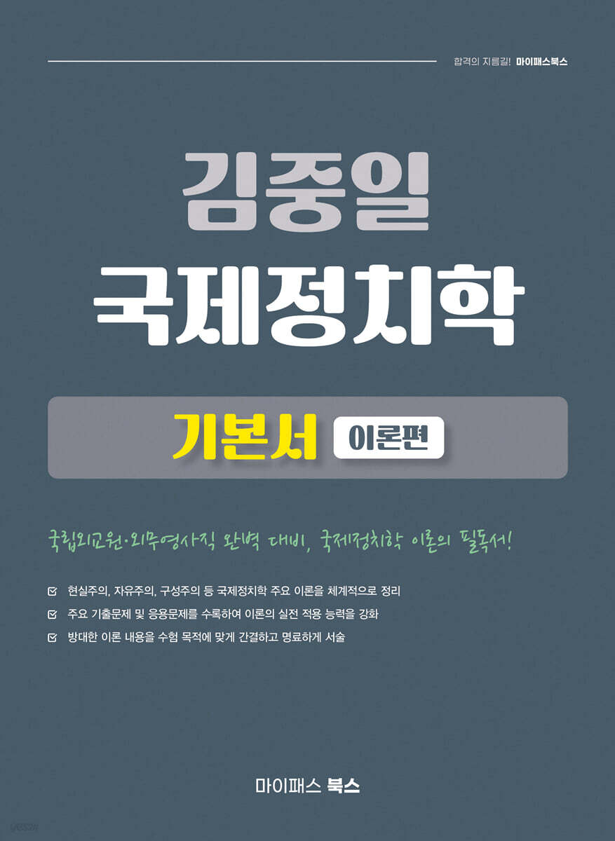 김중일 국제정치학 기본서 이론편