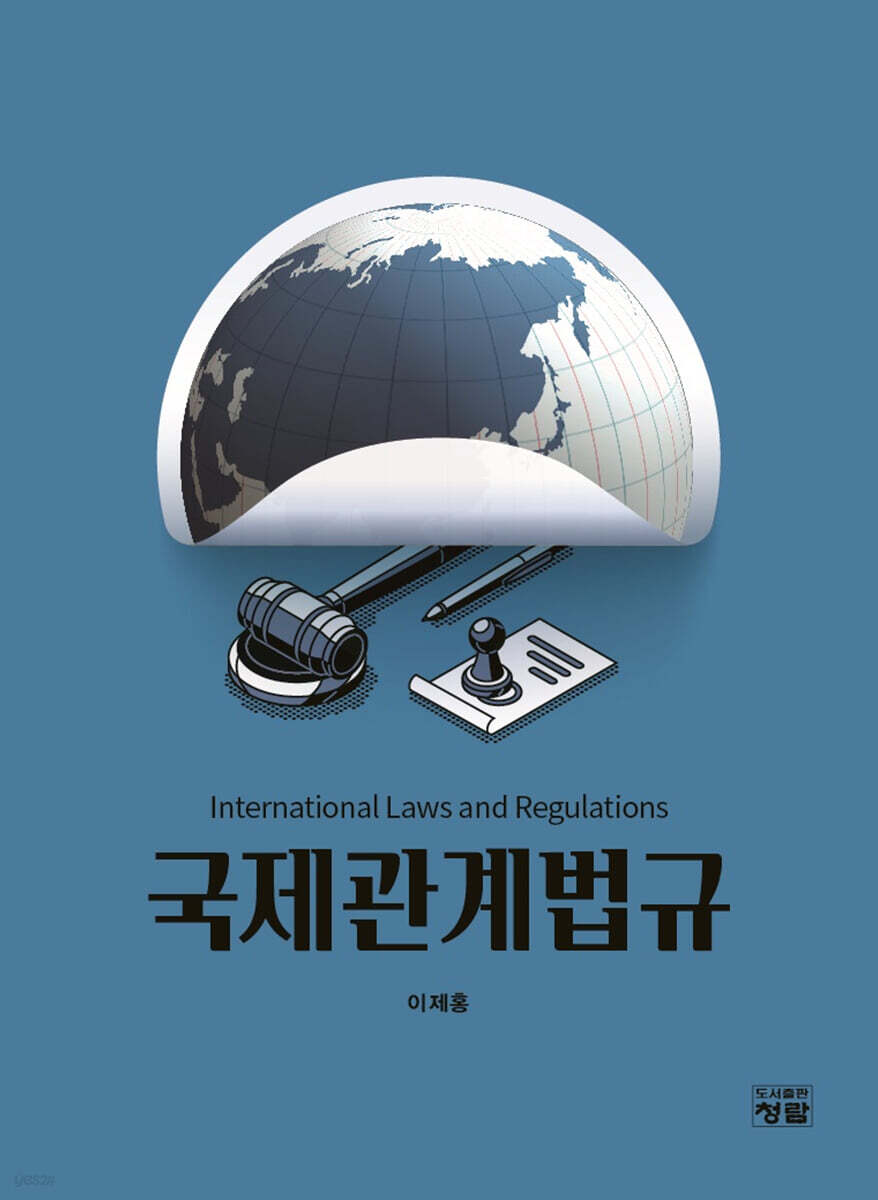 국제관계법규