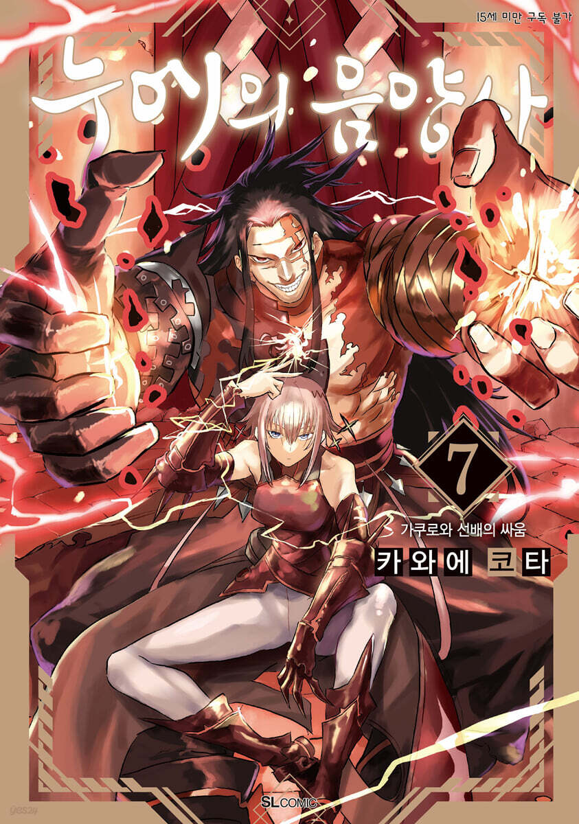 누에의 음양사 7