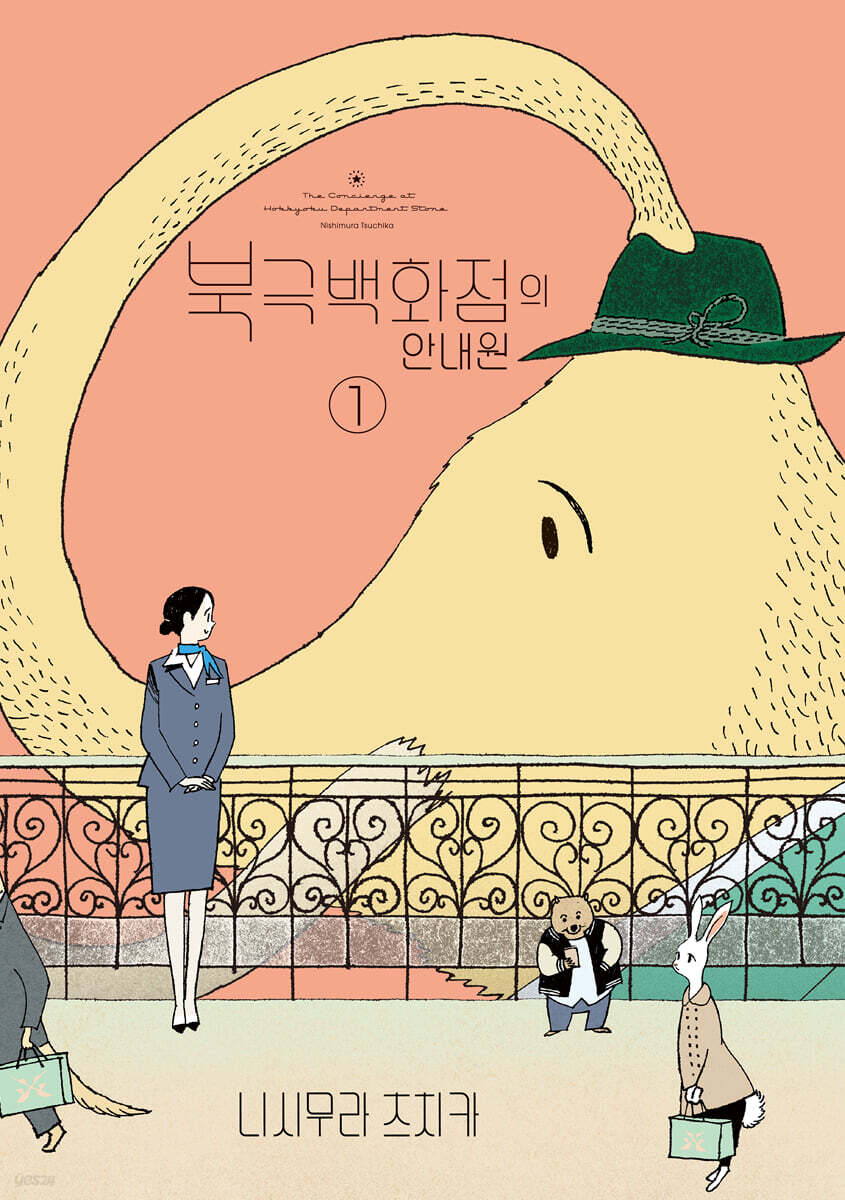 북극백화점의 안내원 1