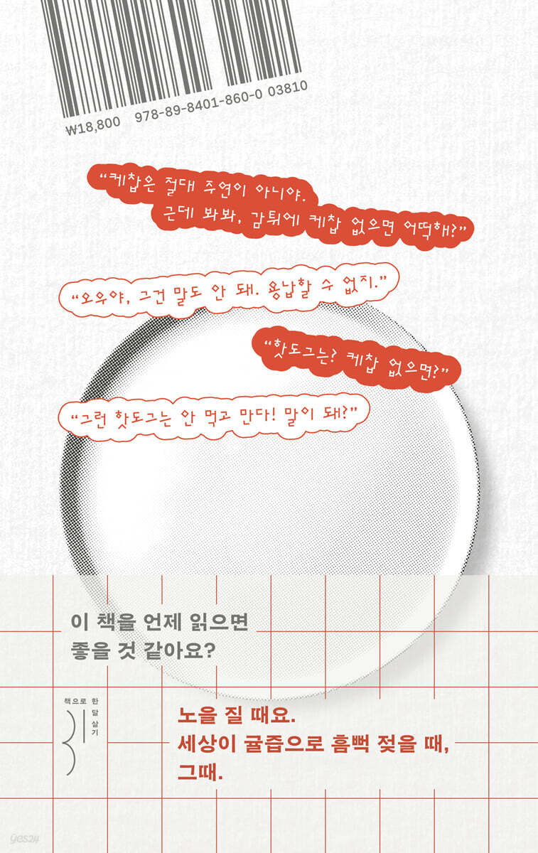 케찹이 되고 싶어 | 설레다 | 모베리 - 예스24