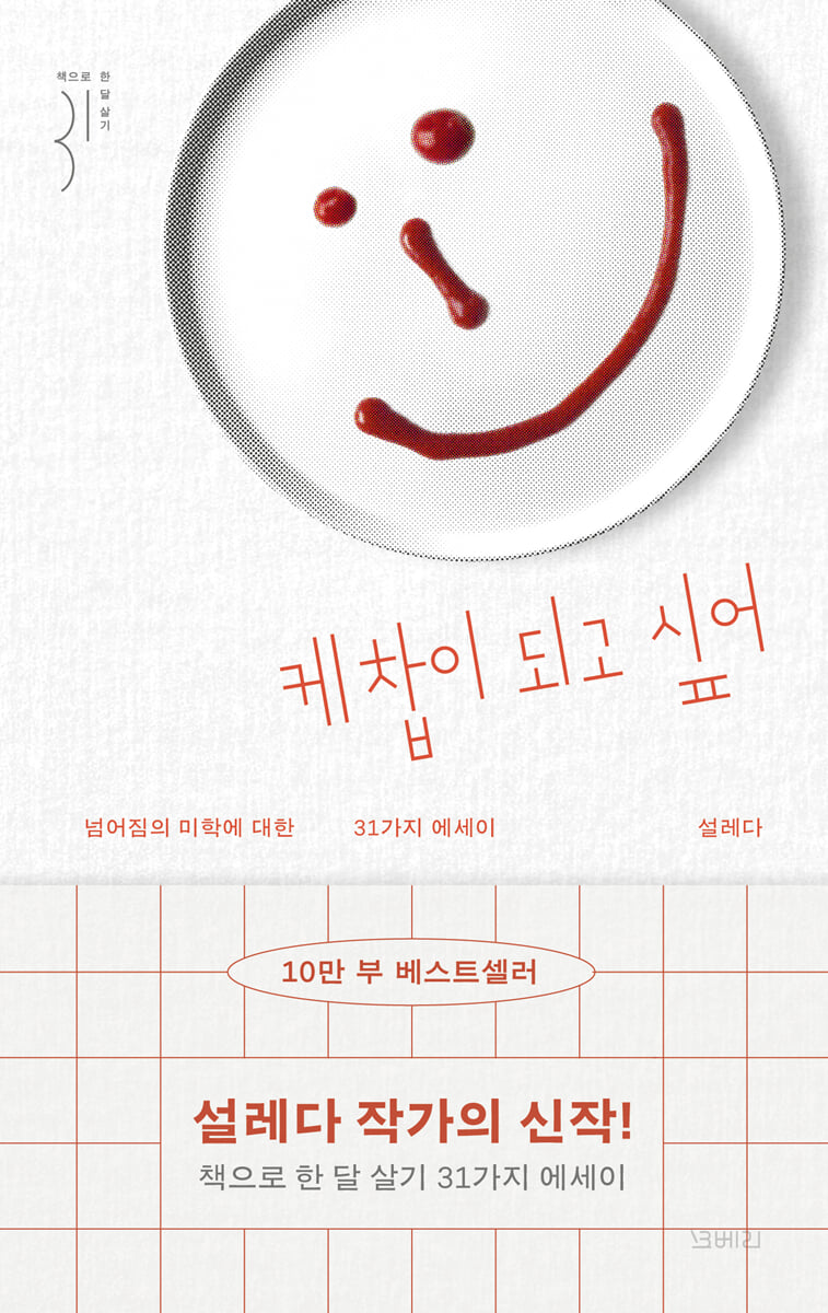 케찹이 되고 싶어 | 설레다 | 모베리 - 예스24