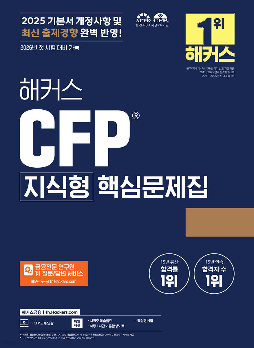 2025 해커스 CFP 지식형 핵심문제집