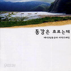 테너 임웅균의 리릭트레킹 - 동강은 흐르는데