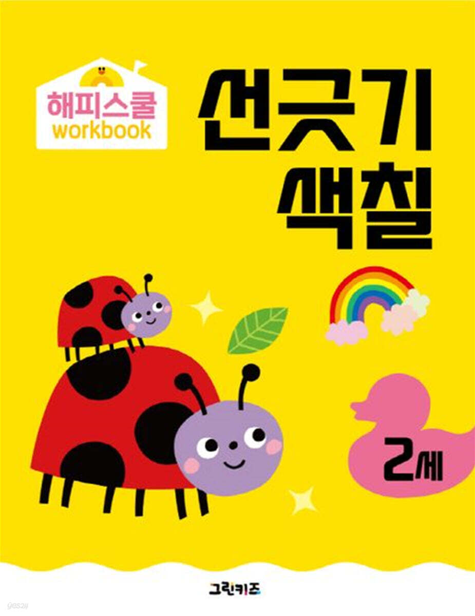 해피스쿨 워크북 만2세 선긋기·색칠