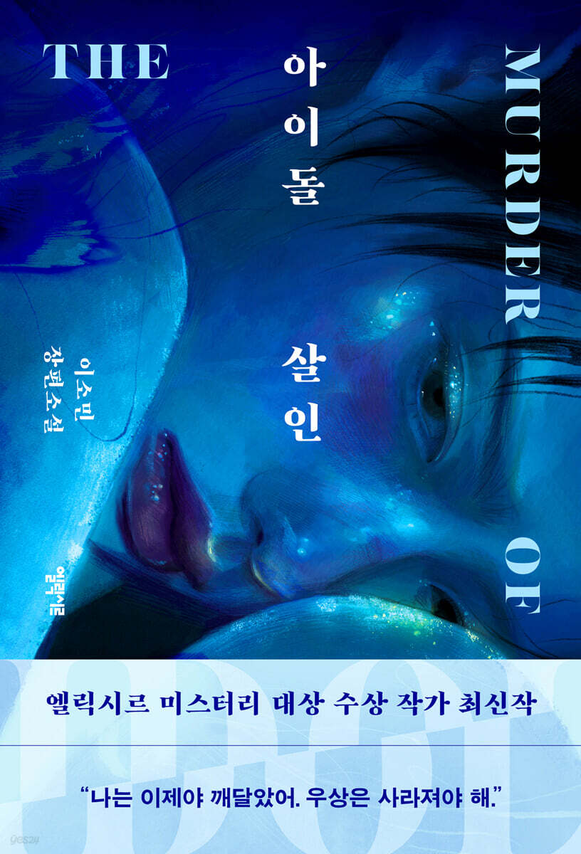 아이돌 살인