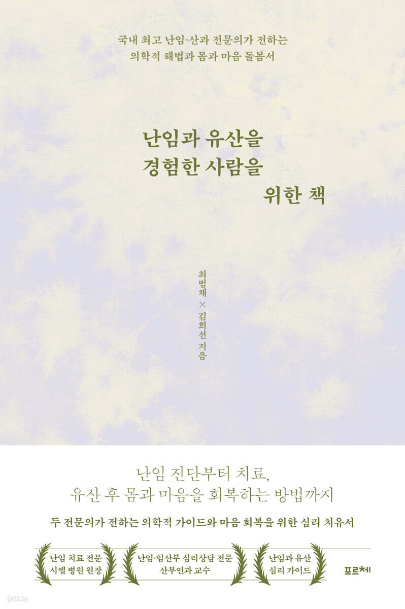 난임과 유산을 경험한 사람을 위한 책