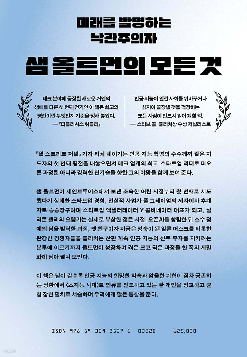 미래를 사는 사람 샘 올트먼