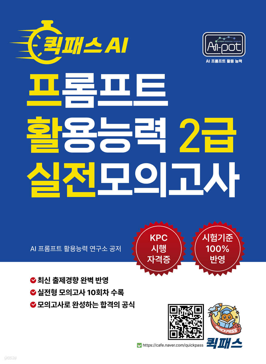 퀵패스 AI-POT AI 프롬프트 활용능력 2급 실전모의고사