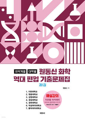 2026 원동신 화학 의약계열 대학별 역대 편입기출 문제집 1