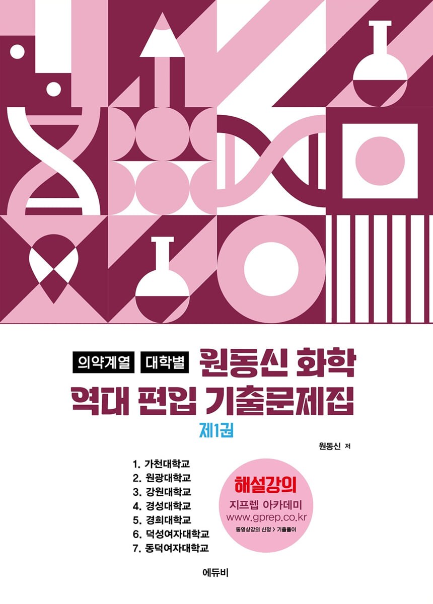 2026 원동신 화학 의약계열 대학별 역대 편입기출 문제집 1