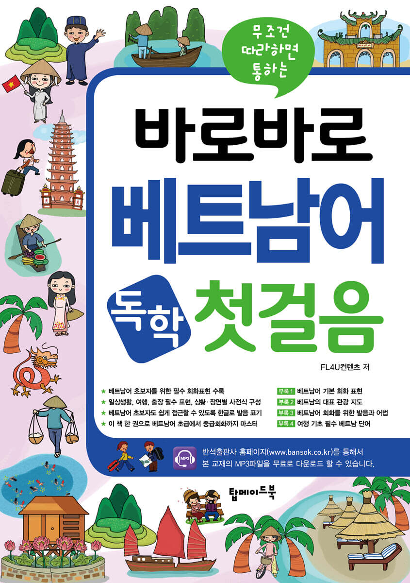 바로바로 베트남어 독학 첫걸음