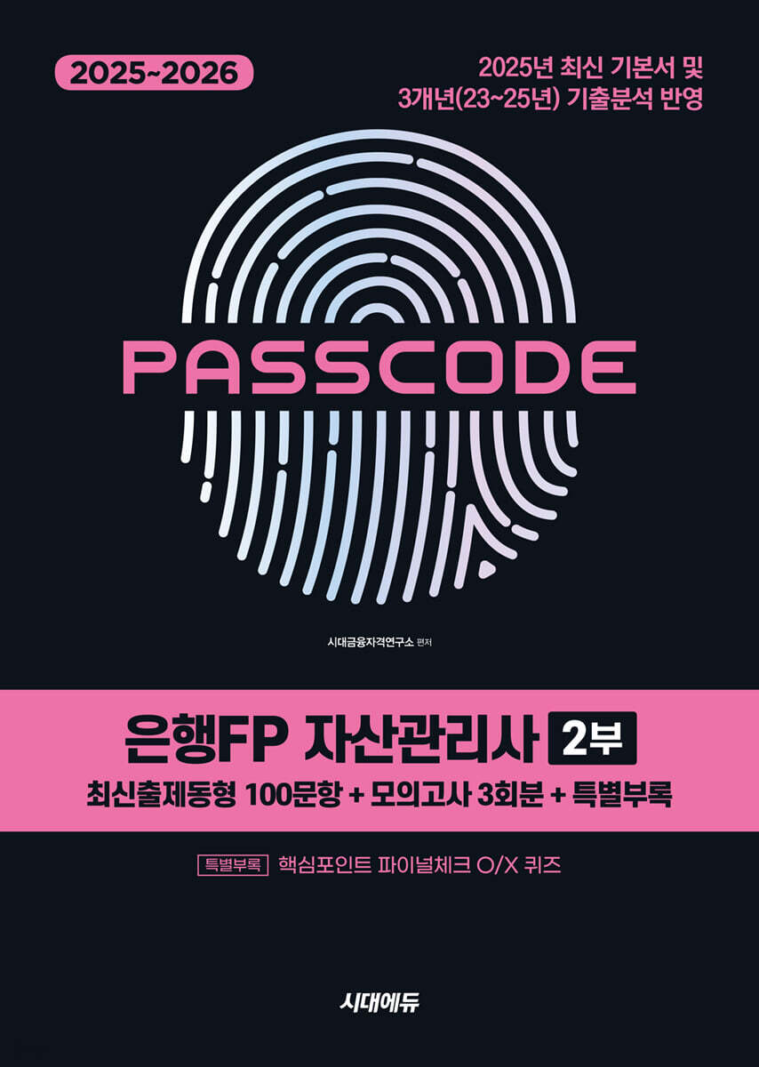 2025~2026 시대에듀 은행FP 자산관리사 2부 [최신출제동형 100문항 + 모의고사 3회분 + 특별부록] PASSCODE