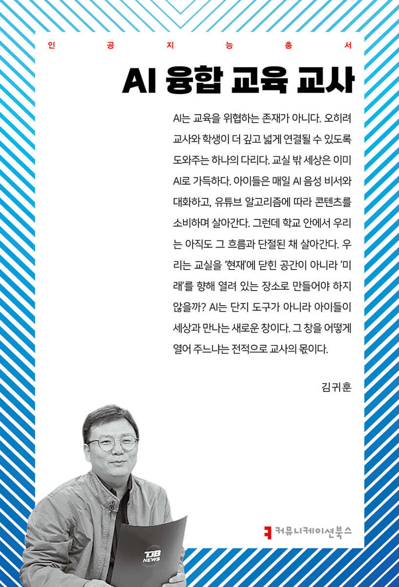 AI 융합 교육 교사