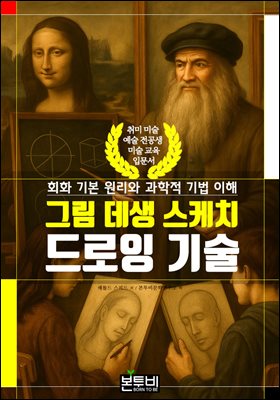 그림 데생 스케치 드로잉 기술