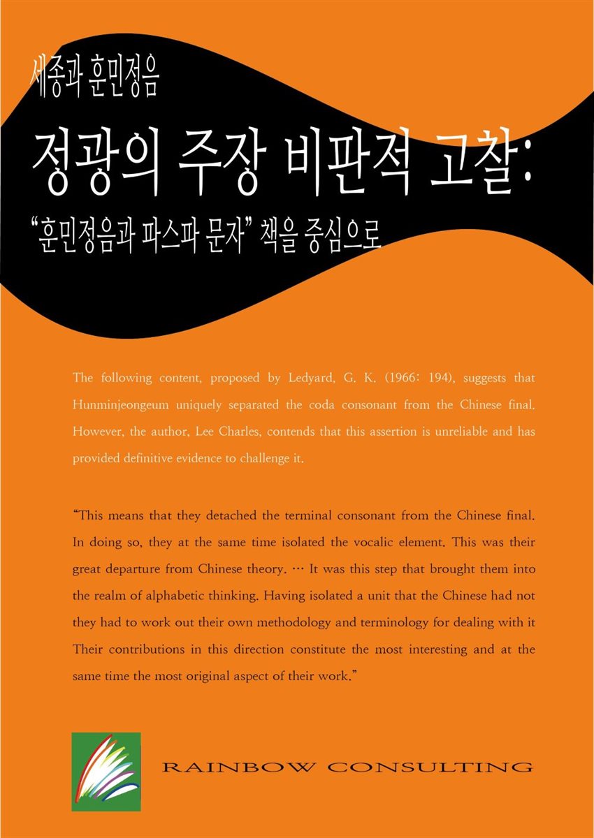 세종과 훈민정음 정광의 주장 비판적 고찰