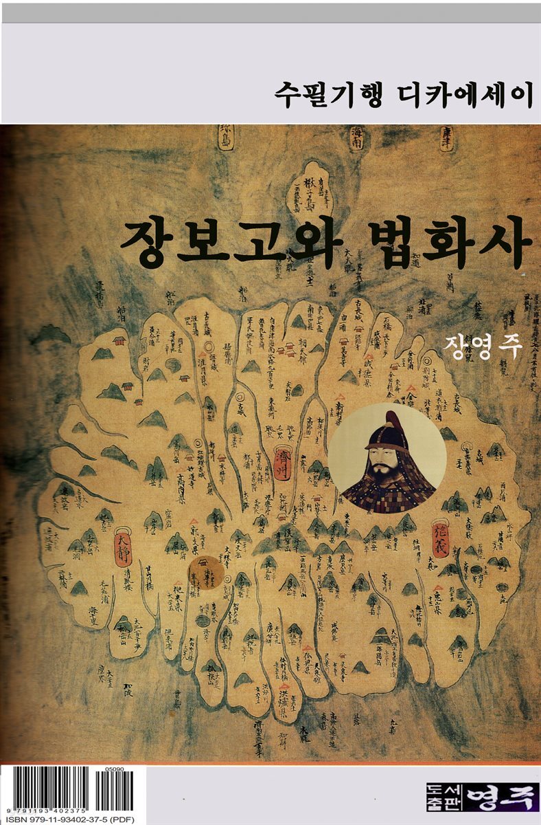 장보고와 법화사