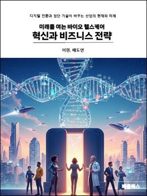 미래를 여는 바이오 헬스케어