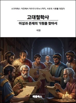 고대철학사