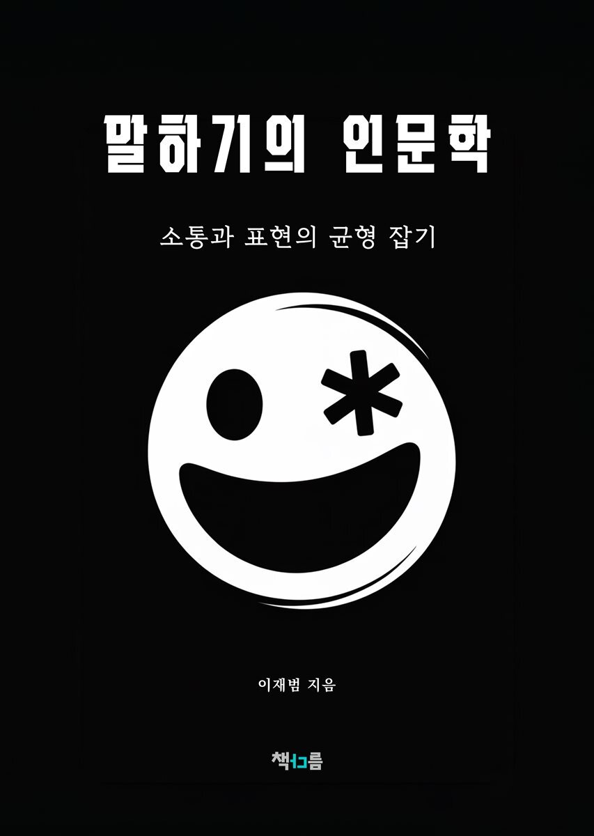 말하기의 인문학