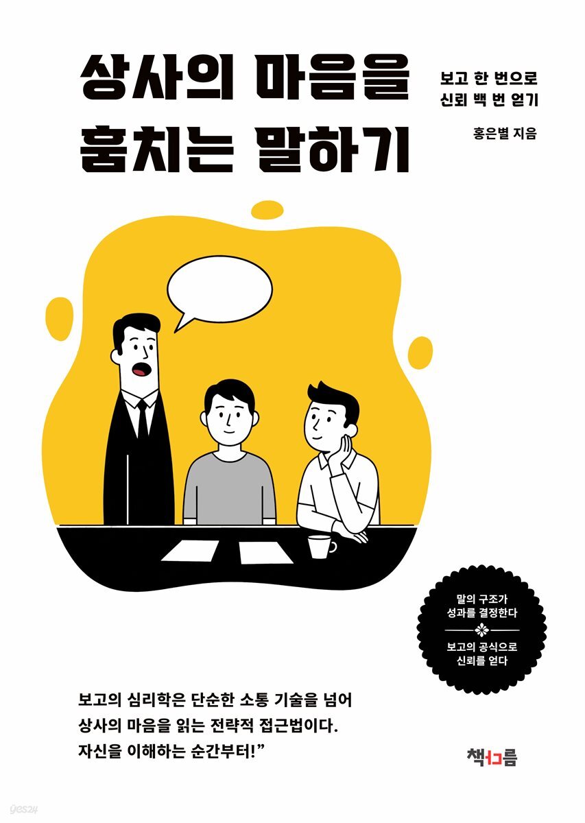 상사의 마음을 훔치는 말하기