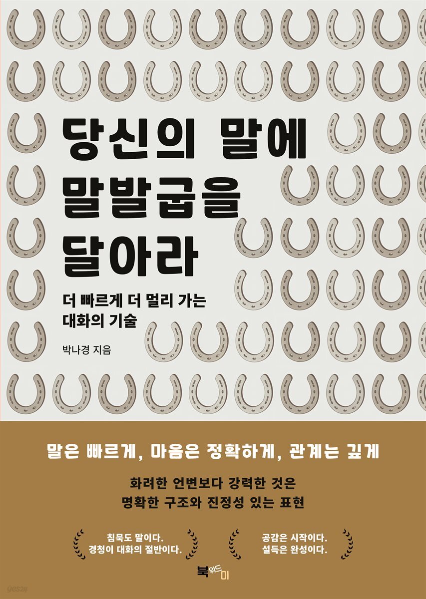 당신의 말에 말발굽을 달아라