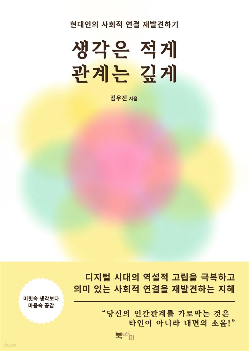 생각은 적게 관계는 깊게