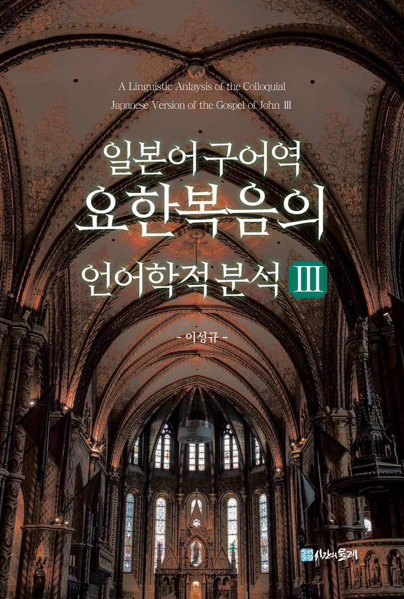 일본어 구어역 요한복음의 언어학적 분석 Ⅲ