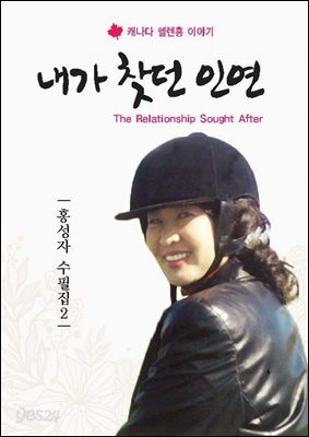 내가 찾던 인연