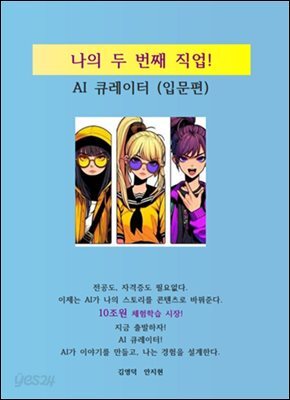 AI. 나의 두번째 직업, AI큐레이터