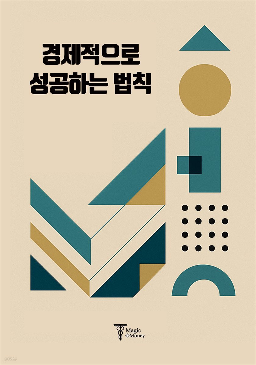 경제적으로 성공하는 법칙