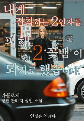 내게 집착하는 2인자를 피해 꽃뱀이 되기로 했습니다. 2(完)