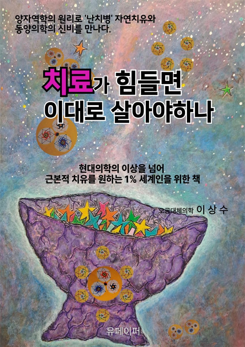 치료가 힘들면  이대로 살아야하나