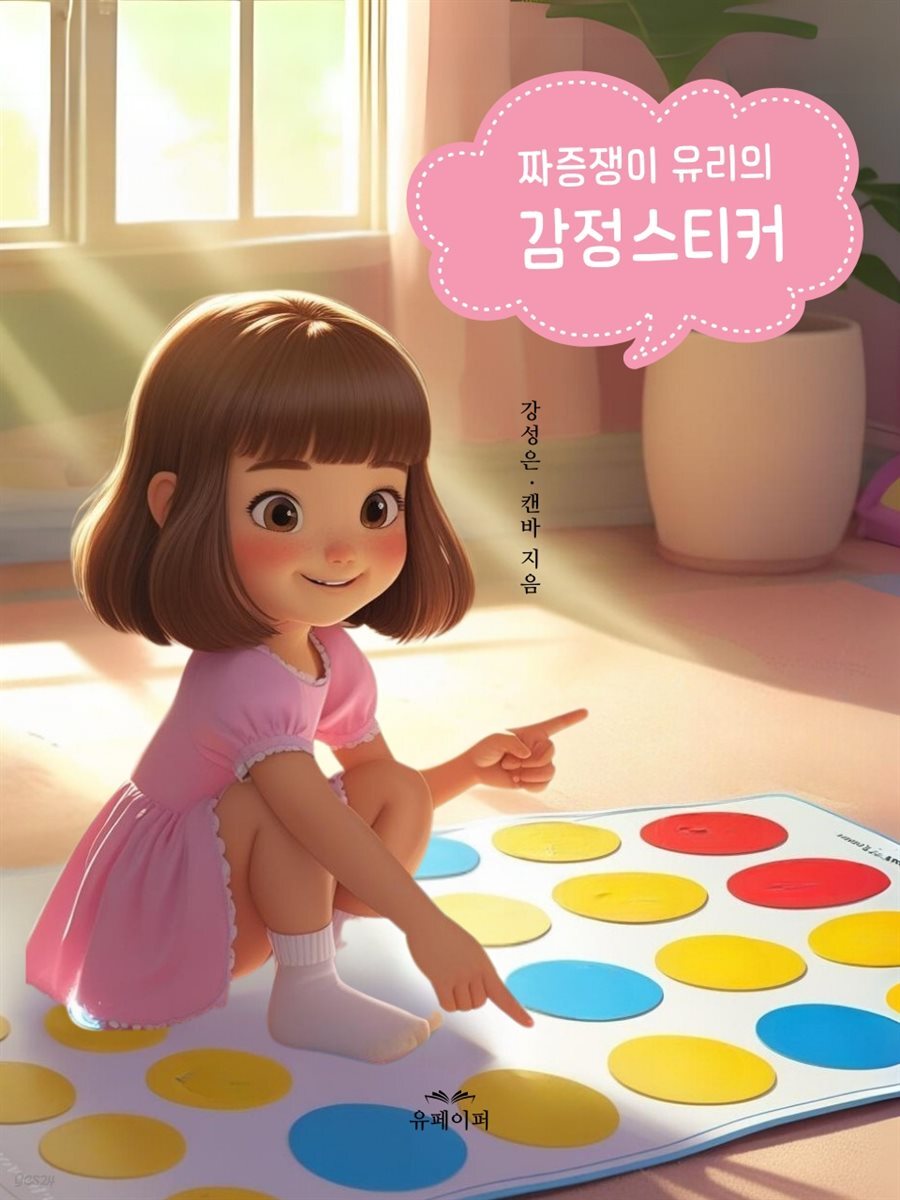 짜증쟁이 유리의 감정스티커